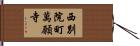 西別院町萬願寺 Hand Scroll