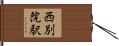西別院駅 Hand Scroll