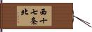 西十七条北 Hand Scroll