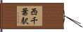 西千葉駅 Hand Scroll