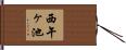 西午ヶ池 Hand Scroll