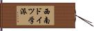 西南ドイツ学派 Hand Scroll