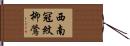 西南冠紋柳鶯 Hand Scroll