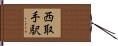 西取手駅 Hand Scroll