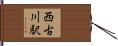 西古川駅 Hand Scroll
