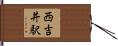 西吉井駅 Hand Scroll