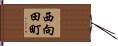 西向田町 Hand Scroll