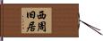 西周旧居 Hand Scroll