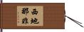 西地那非 Hand Scroll