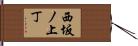 西坂ノ上丁 Hand Scroll