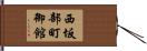 西坂部町御館 Hand Scroll