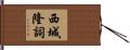 西城隆詞 Hand Scroll