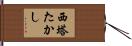 西塔たかし Hand Scroll