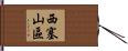西塞山區 Hand Scroll