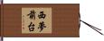 西夢前台 Hand Scroll