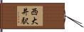 西大井駅 Hand Scroll