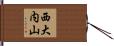 西大内山 Hand Scroll
