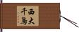 西大千鳥 Hand Scroll