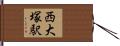 西大塚駅 Hand Scroll
