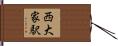 西大家駅 Hand Scroll