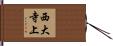 西大寺上 Hand Scroll