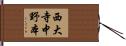 西大寺中野本 Hand Scroll
