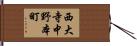 西大寺中野本町 Hand Scroll