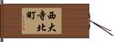 西大寺北町 Hand Scroll