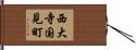 西大寺国見町 Hand Scroll