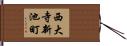 西大寺新池町 Hand Scroll