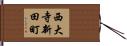 西大寺新田町 Hand Scroll