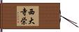 西大寺栄 Hand Scroll