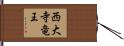 西大寺竜王 Hand Scroll