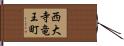 西大寺竜王町 Hand Scroll