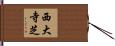 西大寺芝 Hand Scroll