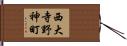 西大寺野神町 Hand Scroll