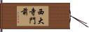 西大寺門前 Hand Scroll