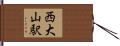 西大山駅 Hand Scroll