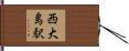 西大島駅 Hand Scroll