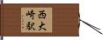西大崎駅 Hand Scroll