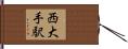 西大手駅 Hand Scroll