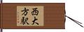 西大方駅 Hand Scroll