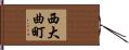 西大曲町 Hand Scroll
