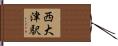 西大津駅 Hand Scroll