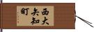 西大矢知町 Hand Scroll