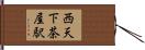 西天下茶屋駅 Hand Scroll