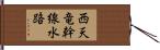 西天竜幹線水路 Hand Scroll