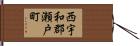 西宇和郡瀬戸町 Hand Scroll