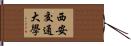 西安交通大學 Hand Scroll