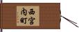 西宮内町 Hand Scroll